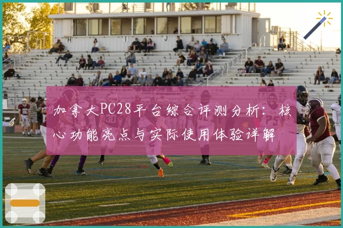 加拿大PC28平台综合评测分析：核心功能亮点与实际使用体验详解
