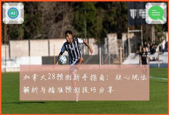 加拿大28预测新手指南:核心玩法解析与精准预测技巧分享