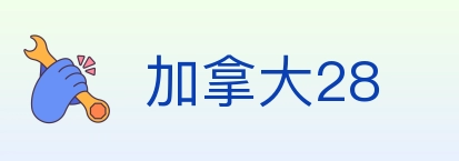 加拿大28 Logo